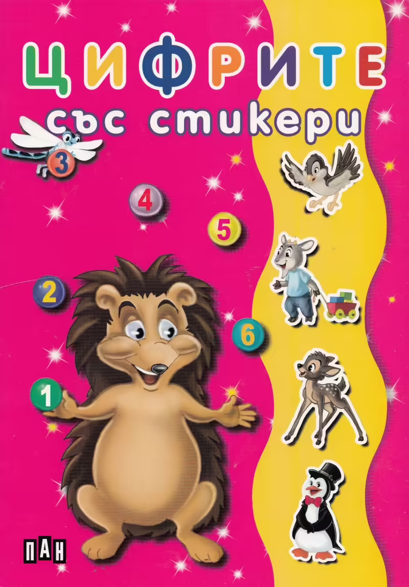 Корицата на Цифрите със стикери