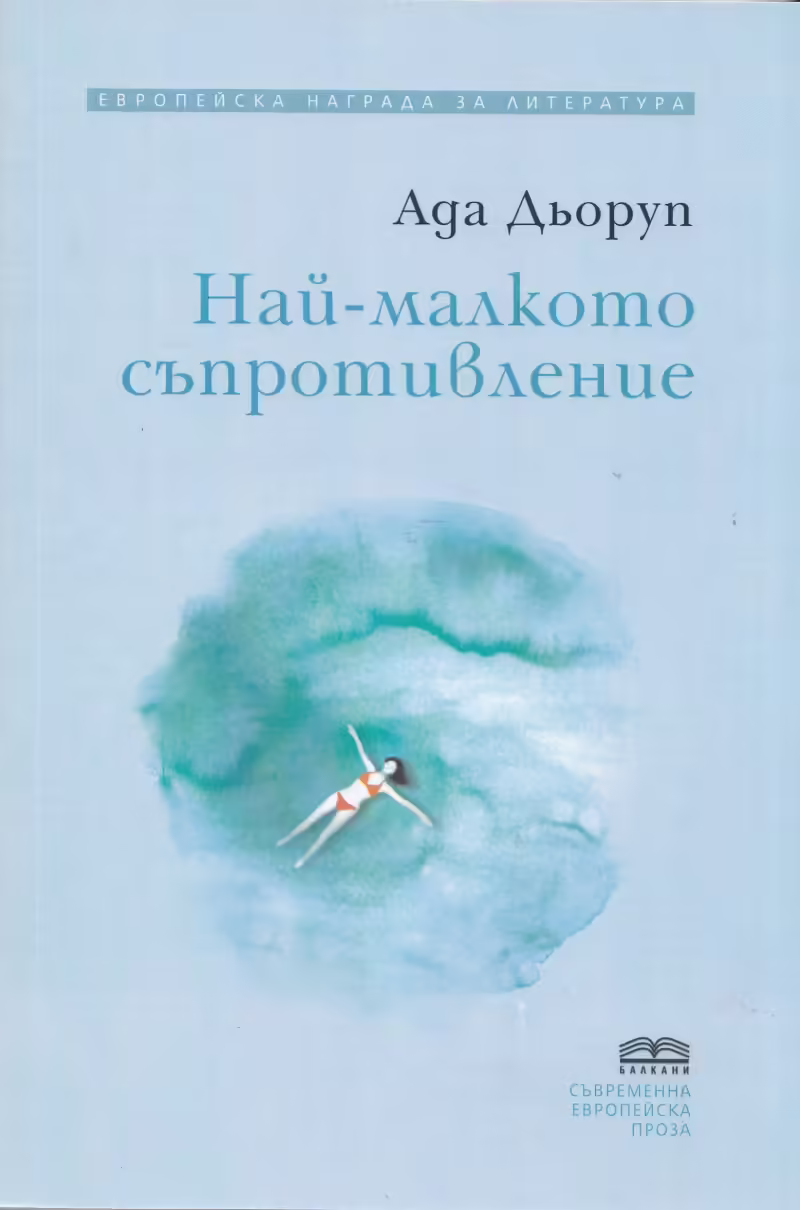 Корицата на Най-малкото съпротивление