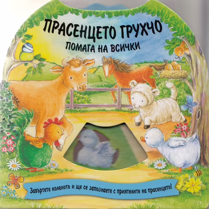 Корицата на Прасенцето Грухчо помага на всички