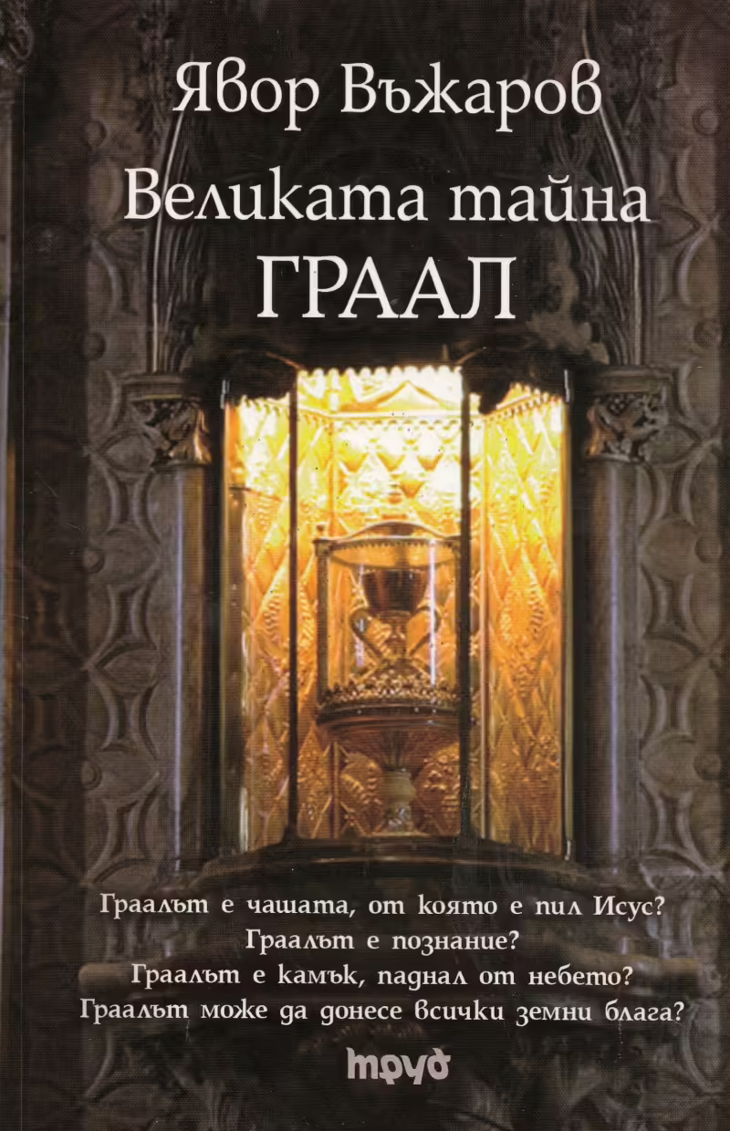 Корицата на Великата тайна ГРААЛ