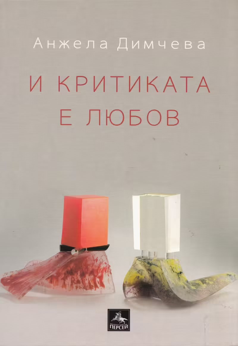 Корицата на И критиката е любов