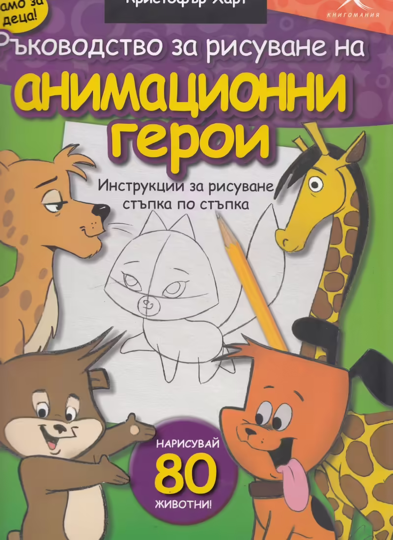 Корицата на Ръководство за рисуване на анимационни герои