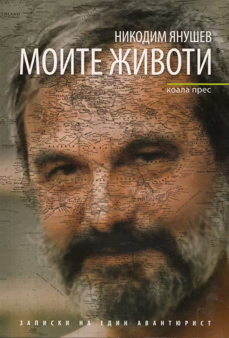 Корицата на Моите животи