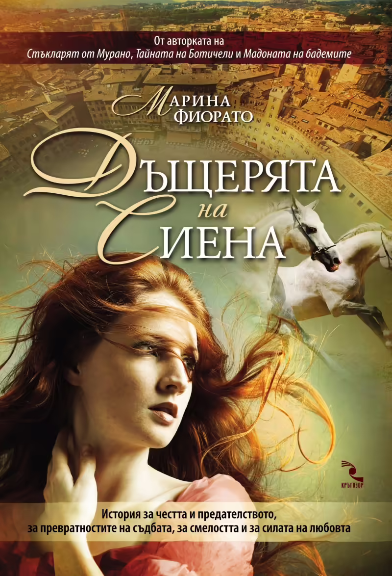 Корицата на Дъщерята на Сиена
