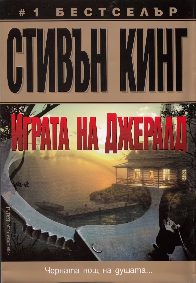 Корицата на Играта на Джералд