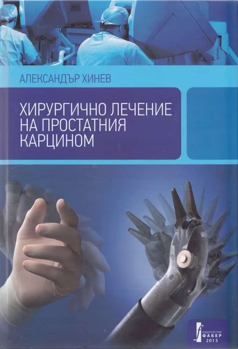 Корицата на Хирургично лечение на простатния карцином