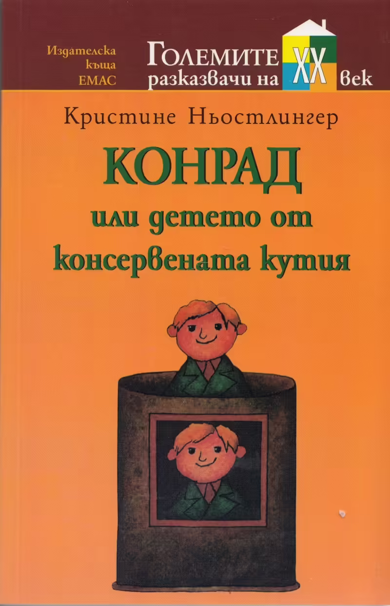 Корицата на Конрад или Детето от консервената кутия