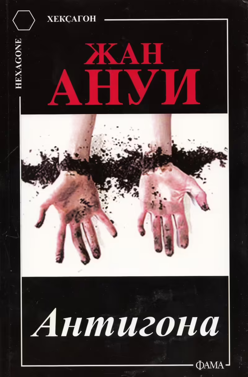 Корицата на Антигона