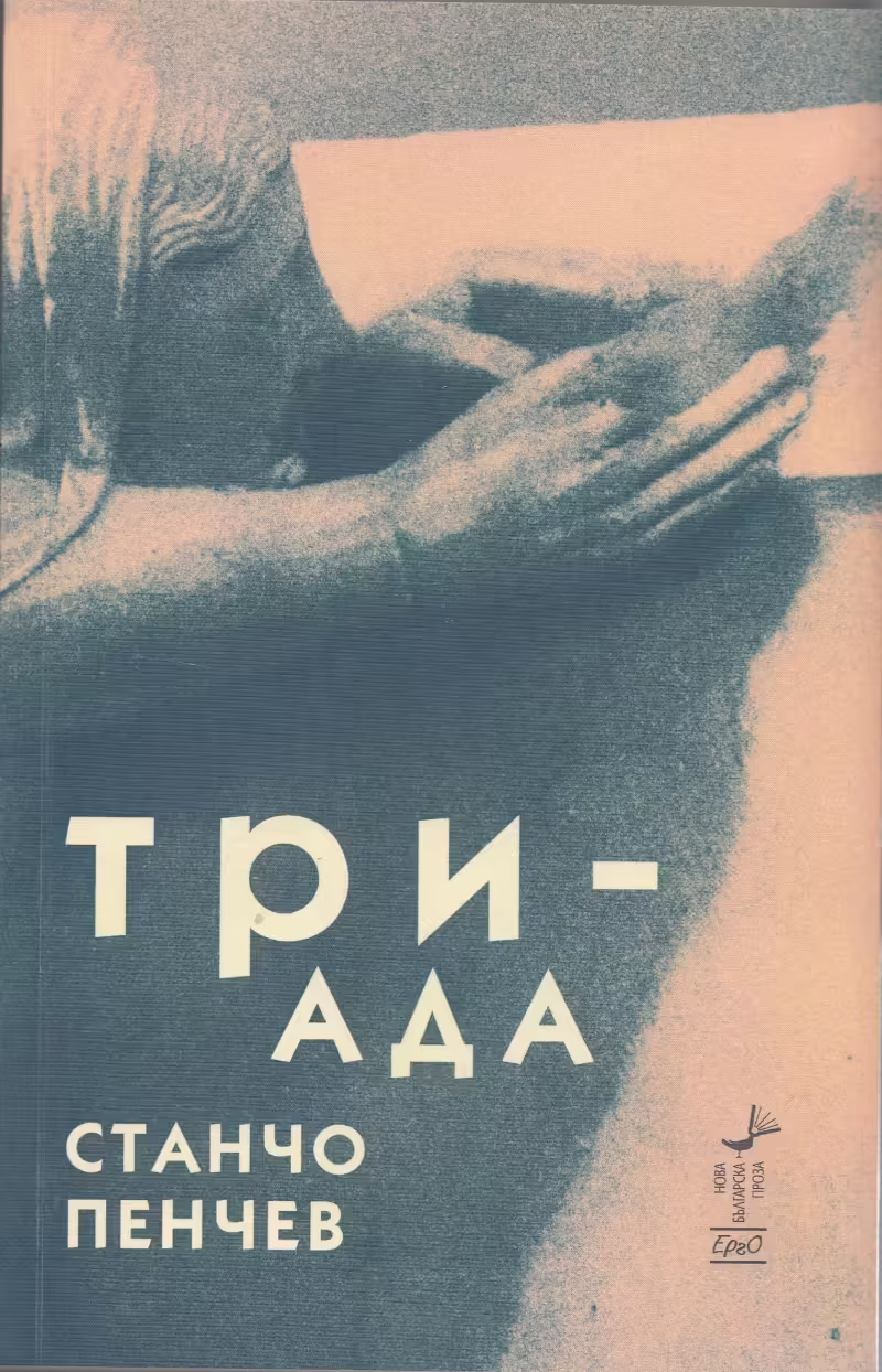 Корицата на Триада