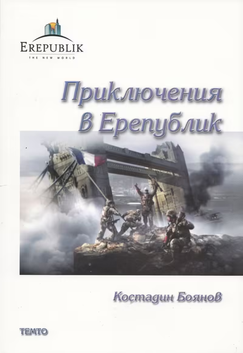 Корицата на Приключения в Ерепублик