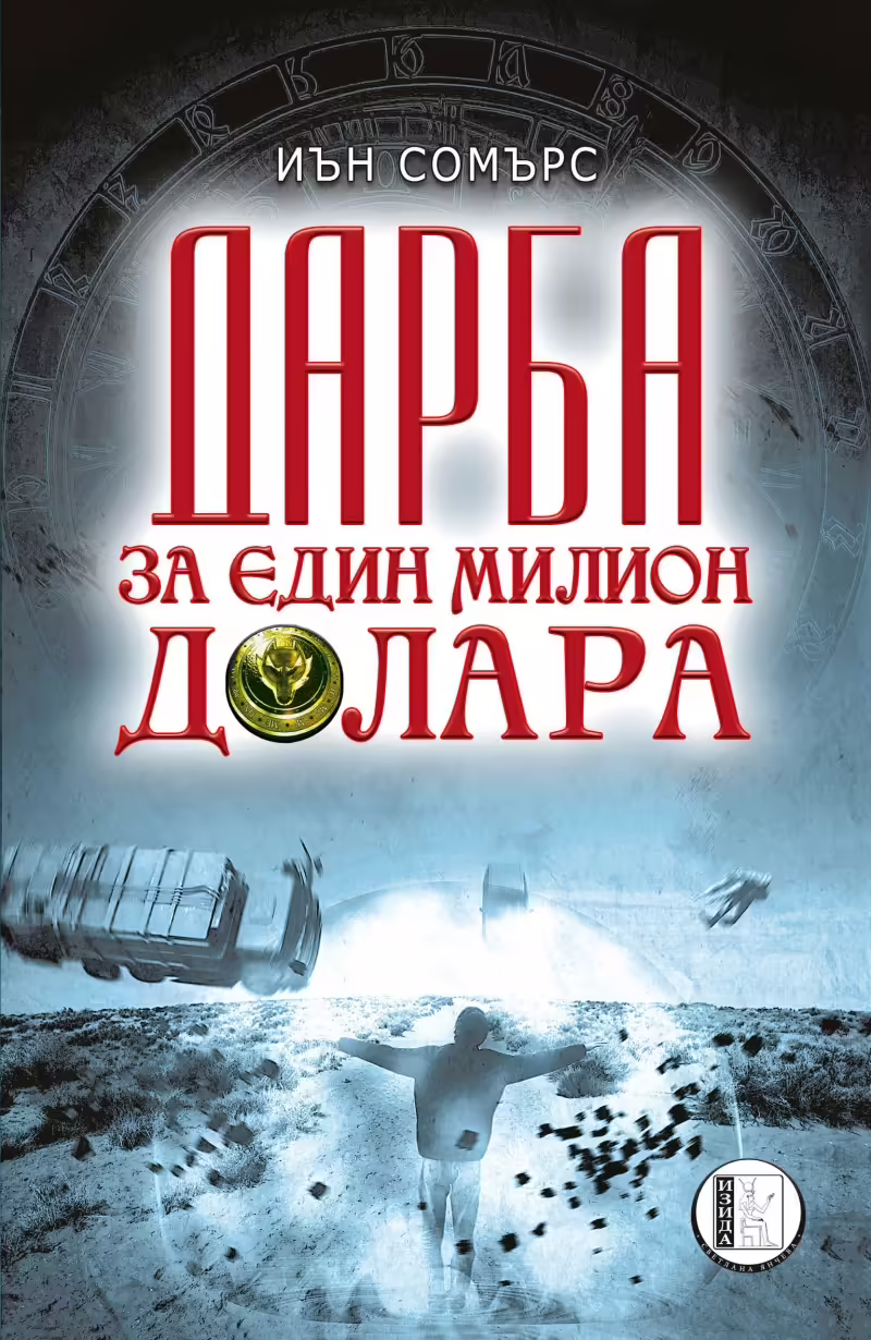 Корицата на Дарба за един милион долара