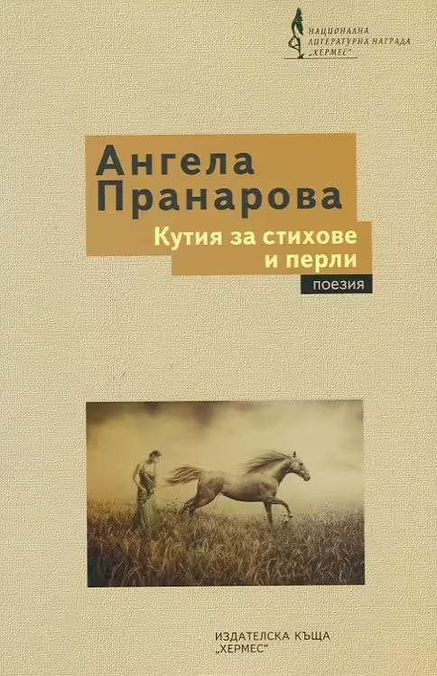 Корицата на Кутия за стихове и перли