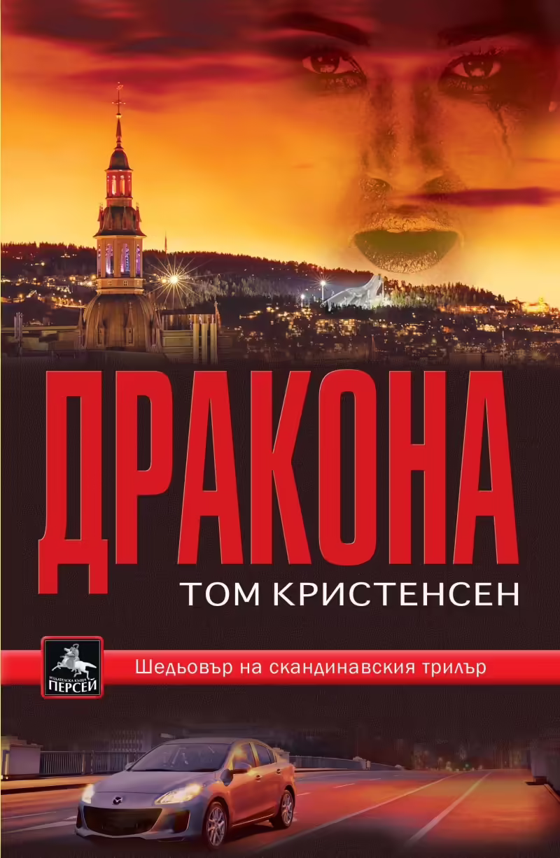 Корицата на Дракона