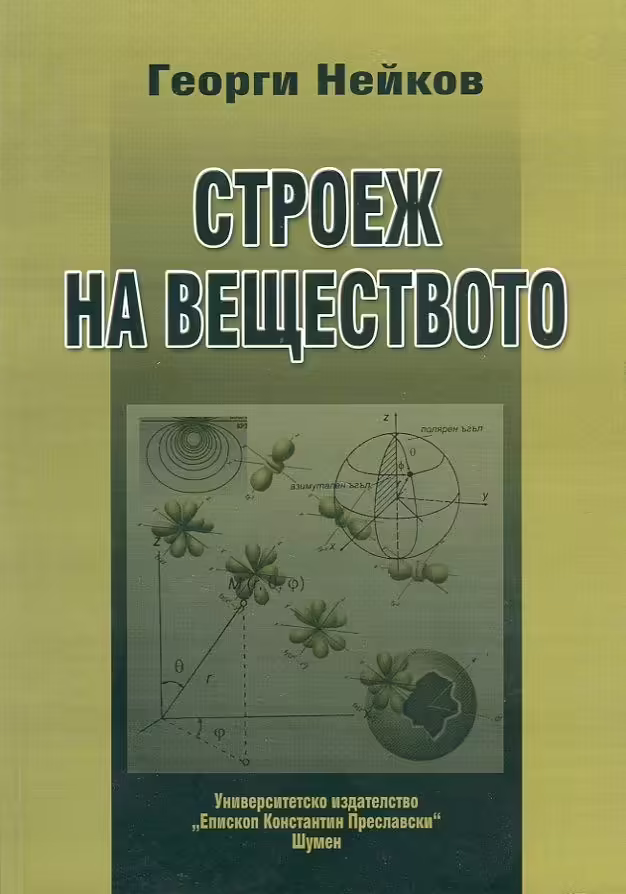 Корицата на Строеж на веществото