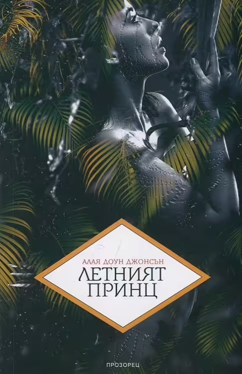 Корицата на Летният принц