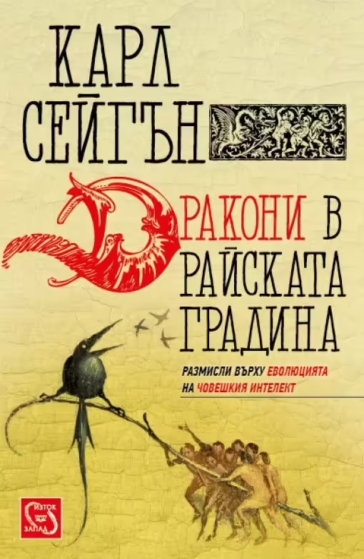 Корицата на Дракони в райската градина
