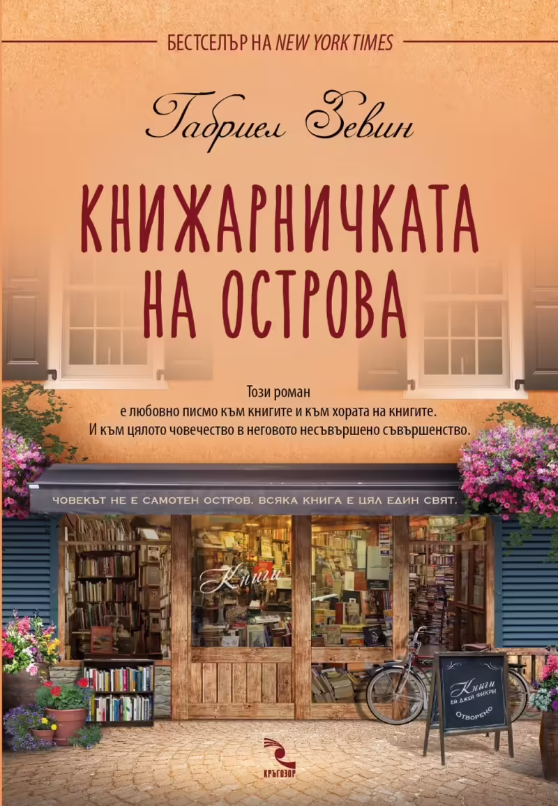 Корицата на Книжарничката на острова