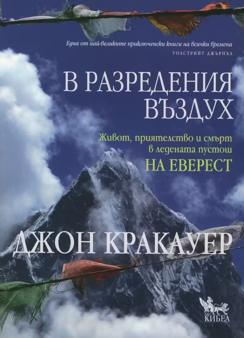 Корицата на В разредения въздух