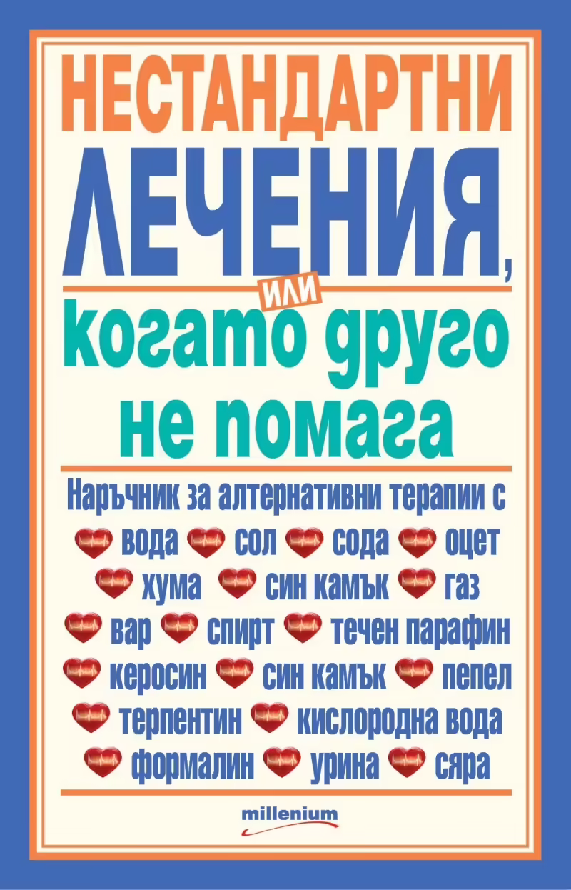 Корицата на Нестандартни лечения или когато друго не помага