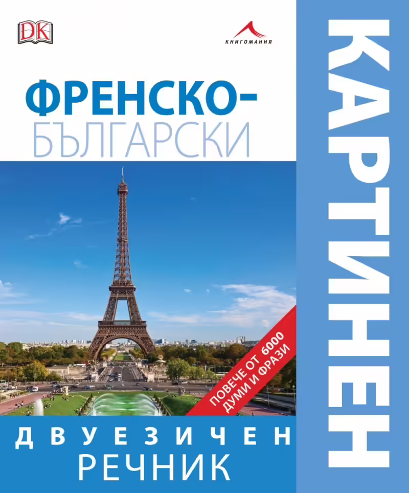 Корицата на Френско-български двуезичен картинен речник