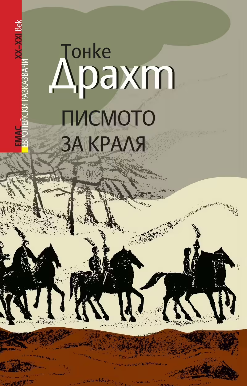 Корицата на Писмото за краля