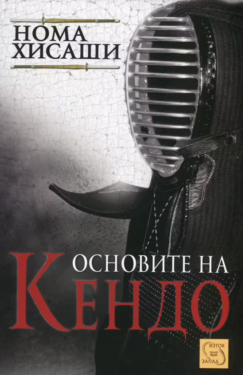 Корицата на Основите на Кендо
