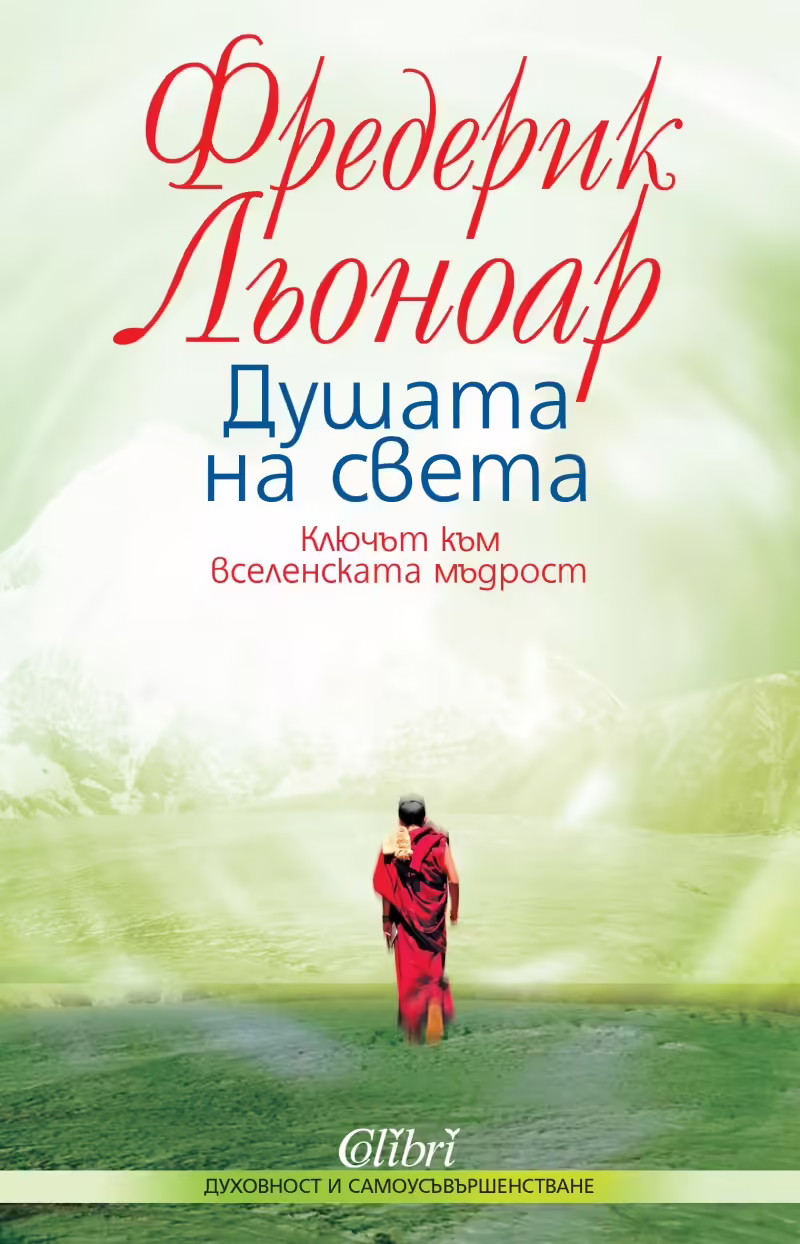 Корицата на Душата на света
