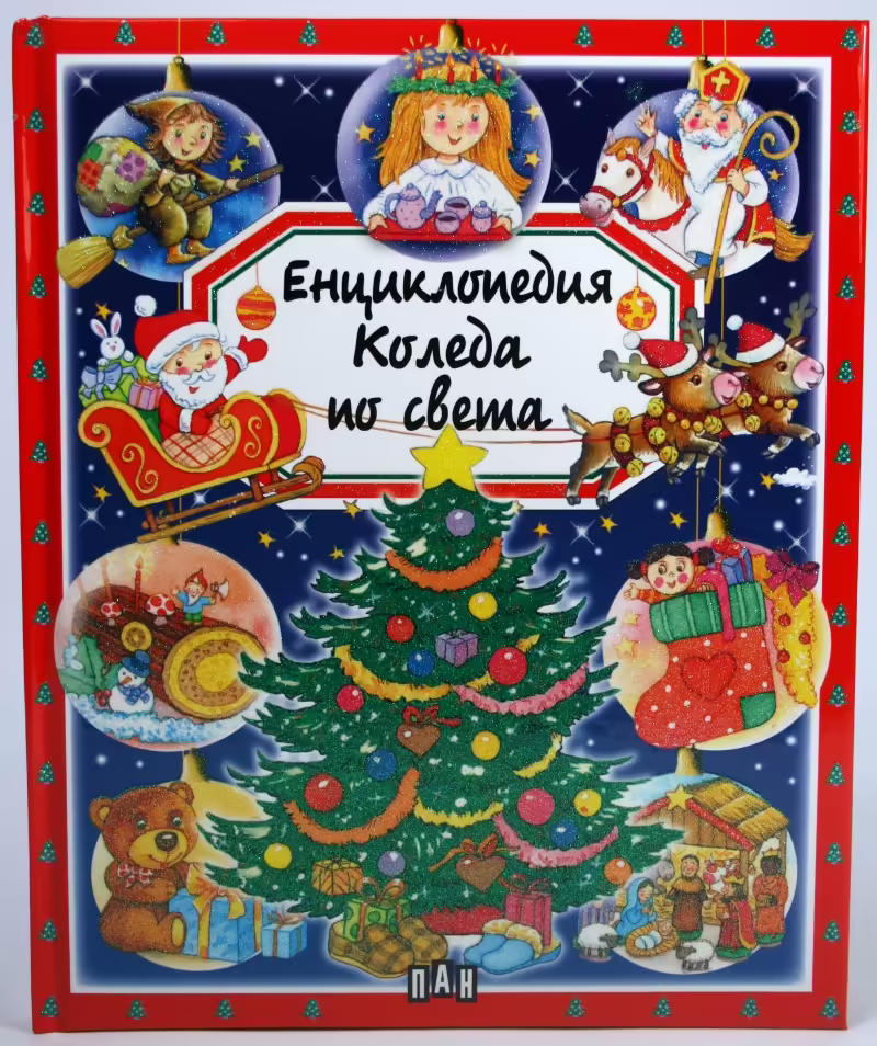 Корицата на Енциклопедия Коледа по света
