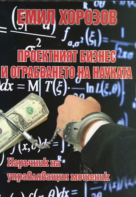 Корицата на Проектният бизнес и ограбването на науката