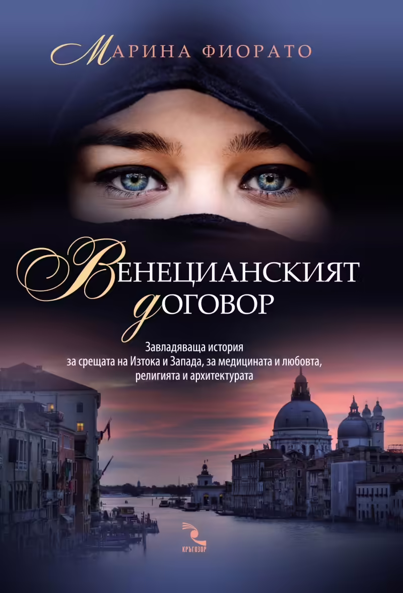 Корицата на Венецианският договор