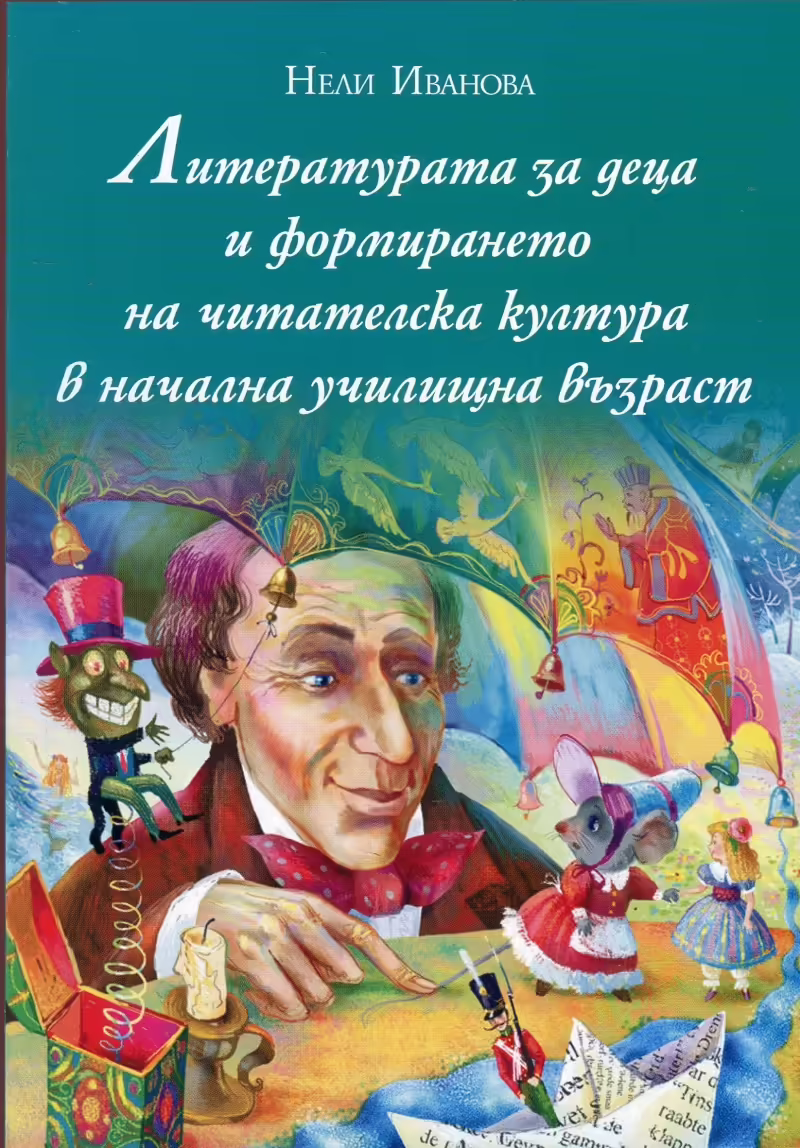 Корицата на Литературата за деца и формирането на читателска култура в начална училищна възраст