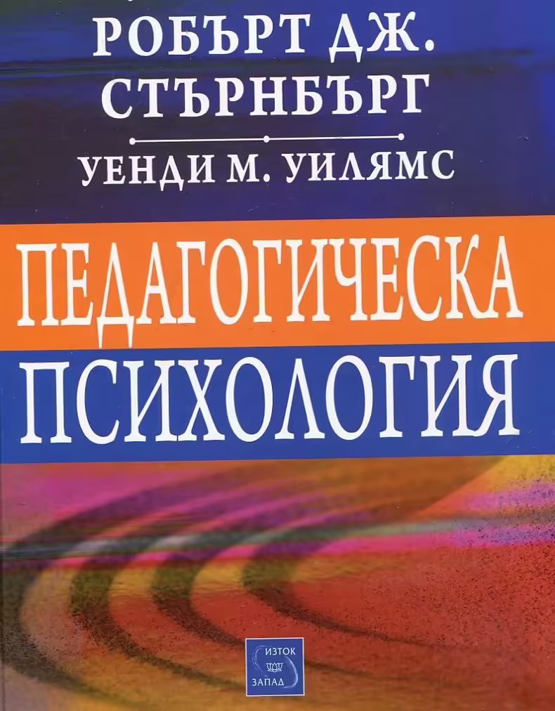 Корицата на Педагогическа психология