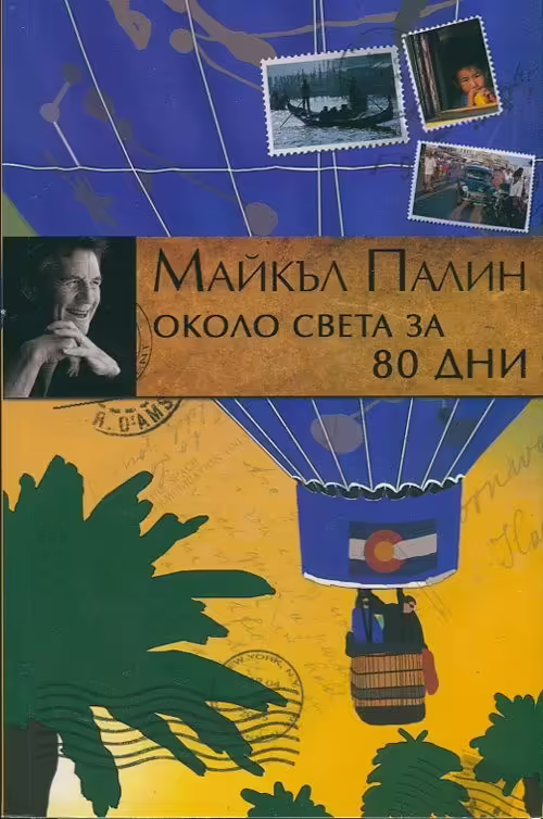 Корицата на Около света за 80 дни