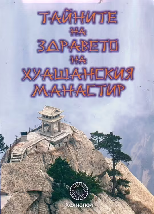 Корицата на Тайните на здравето на Хуашанския манастир