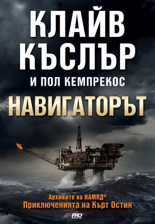Корицата на Навигаторът
