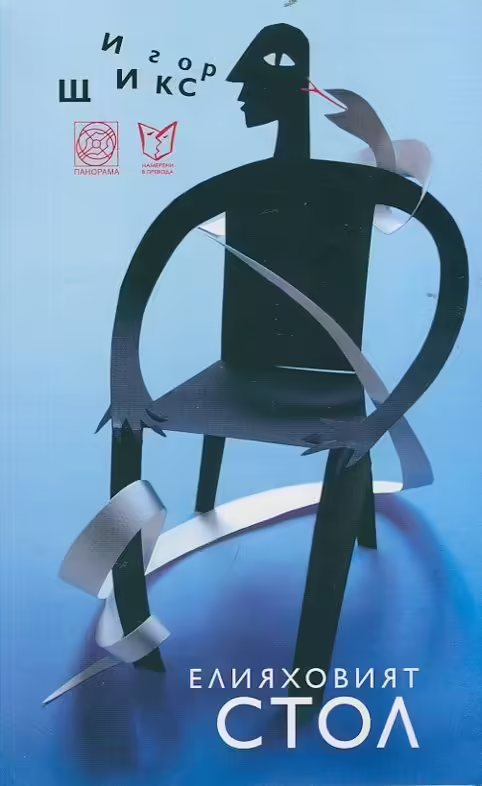 Корицата на Елияховият стол