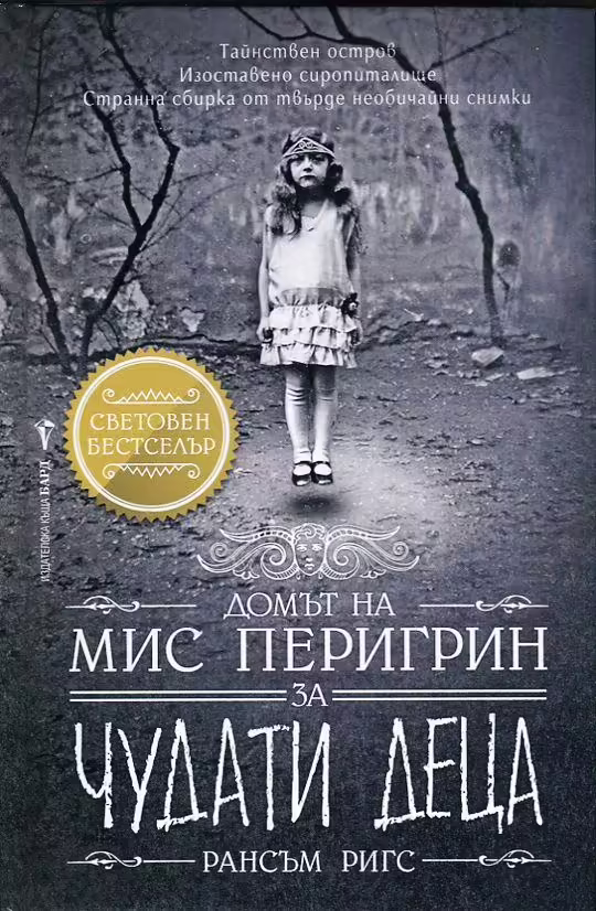 Корицата на Домът на мис Перигрин за чудати деца