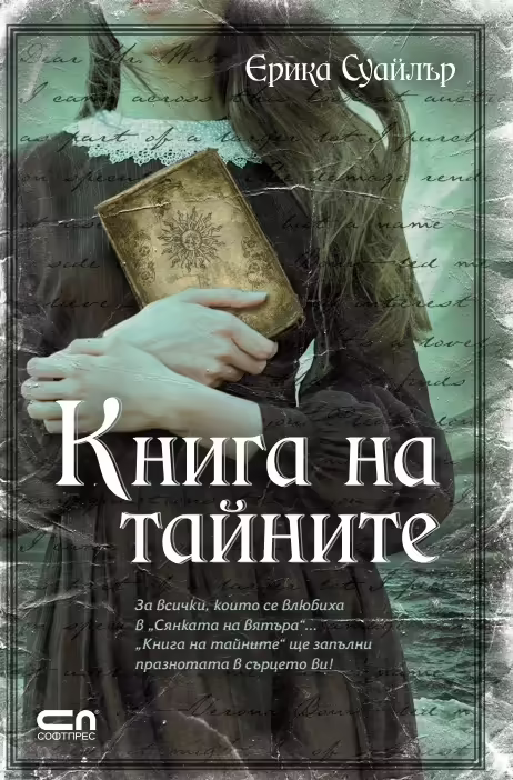 Корицата на Книга на тайните