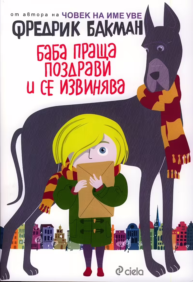Корицата на Баба праща поздрави и се извинява
