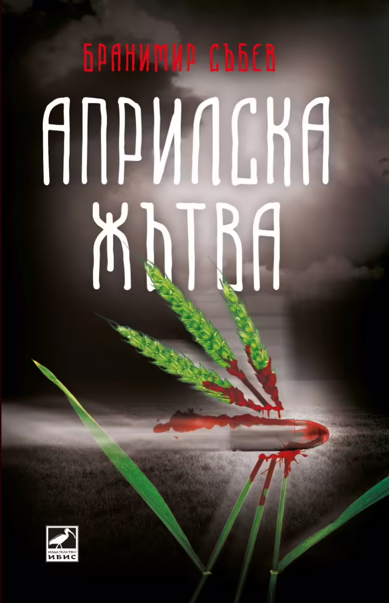 Корицата на Априлска жътва