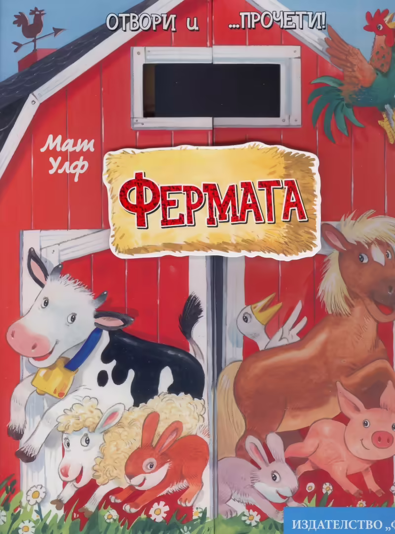 Корицата на Фермата