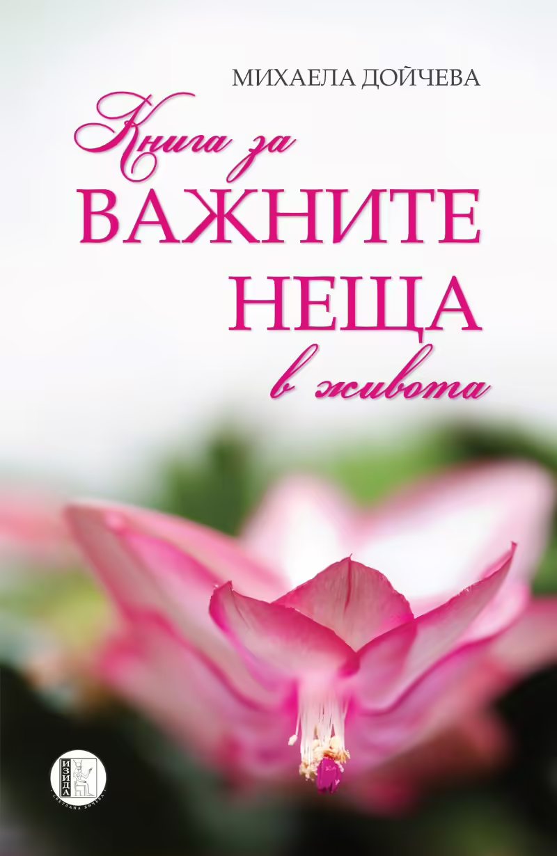 Корицата на Книга за важните неща в живота