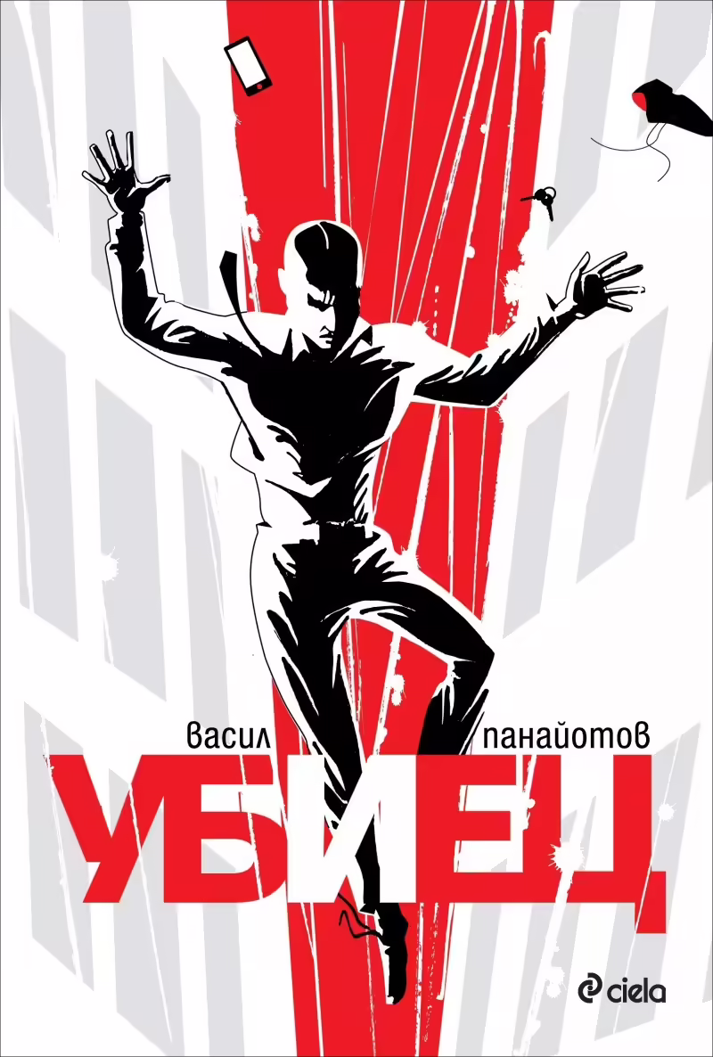 Корицата на Убиец