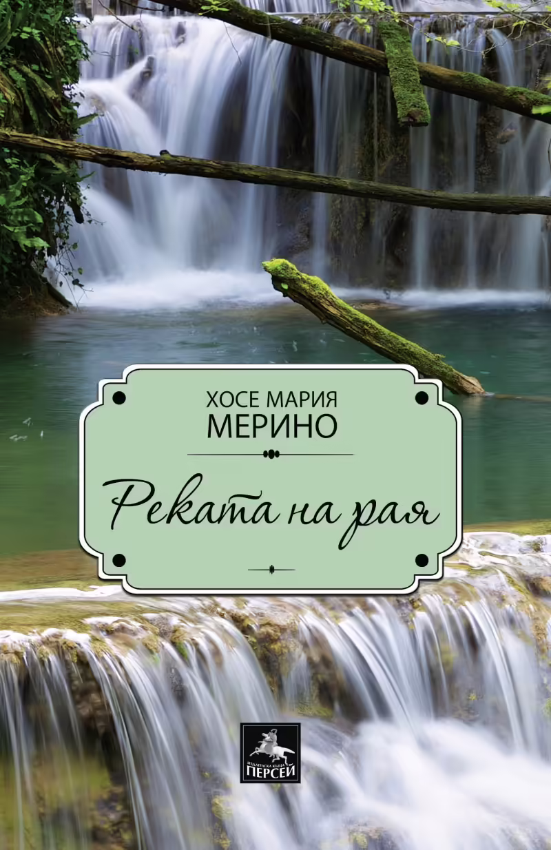 Корицата на Реката на рая