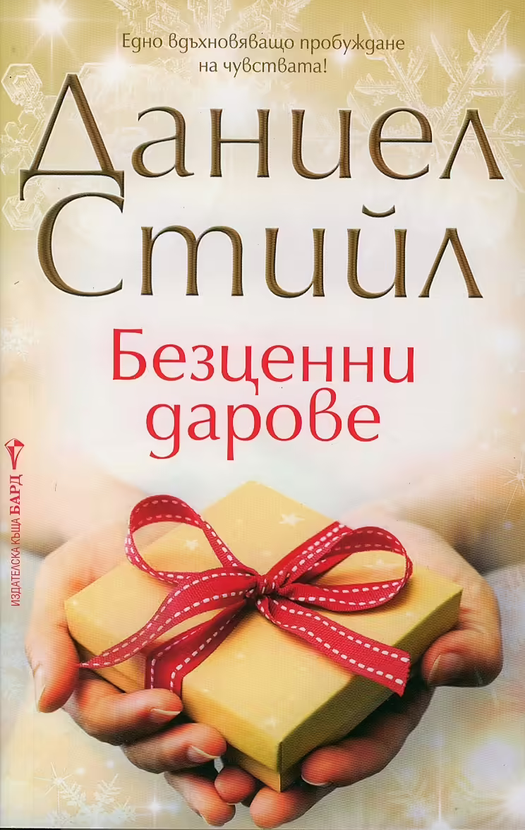 Корицата на Безценни дарове