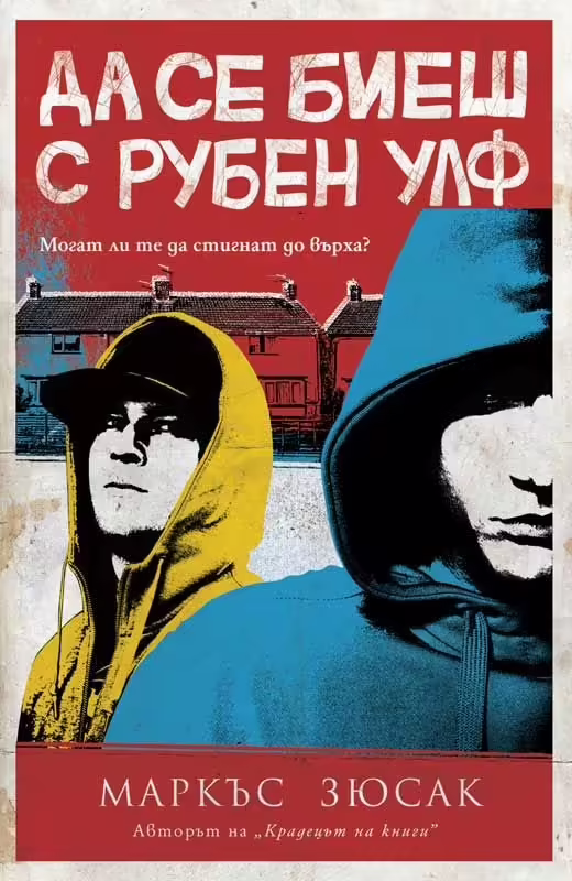 Корицата на Да се биеш с Рубен Улф