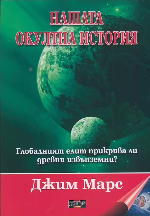 Корицата на Нашата окултна история