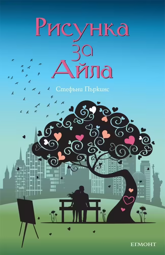 Корицата на Рисунка за Айла