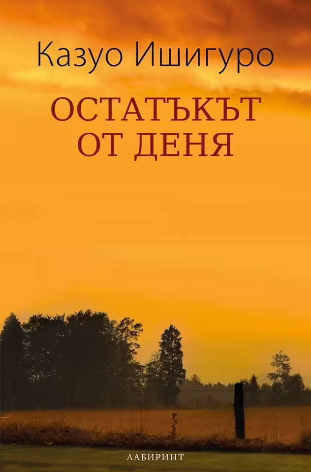 Корицата на Остатъкът от деня