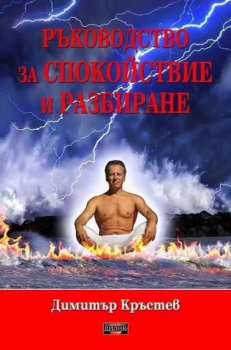 Корицата на Ръководство за спокойствие и разбиране